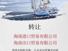 海南进出口贸易有限公司转让